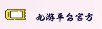 九游官方网站